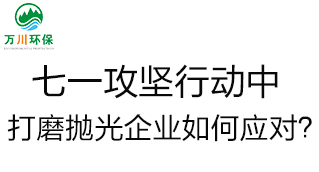 慶建黨100周年，七一攻堅行動中，打磨拋光企業(yè)如何應對？