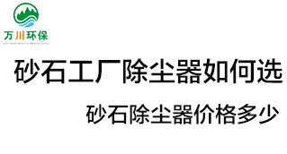 砂石工廠除塵器如何選？價格多少？