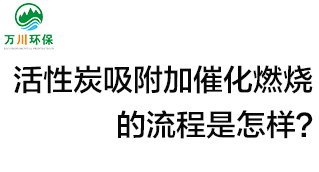 活性炭用于吸附什么？活性炭吸附加催化燃燒的流程是怎樣？