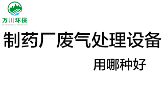 制藥廠廢氣處理設(shè)備用哪種好？