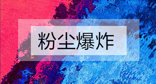 家具廠粉塵爆炸的原因分析及粉塵處理設備怎么避免爆炸？