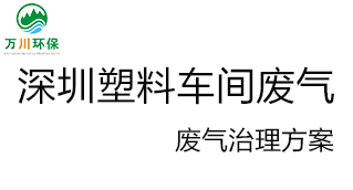 深圳塑料廠車間的廢氣從哪里來？我們怎樣才能解決這個問題？詳細解決辦法來了