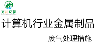 計算機(jī)行業(yè)金屬制品廢氣處理措施