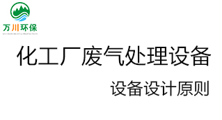 化工廠廢氣處理設(shè)備的設(shè)計原則