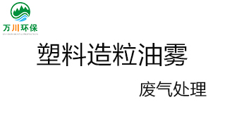  深圳塑料造粒油霧廢氣處理設備-濕式靜電除塵器